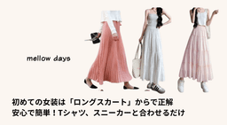 初めての女装は「ロングスカート」からで正解 — 安心で簡単！Tシャツ、スニーカーと合わせるだけ