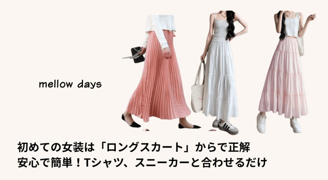 初めての女装は「ロングスカート」からで正解 — 安心で簡単！Tシャツ、スニーカーと合わせるだけ