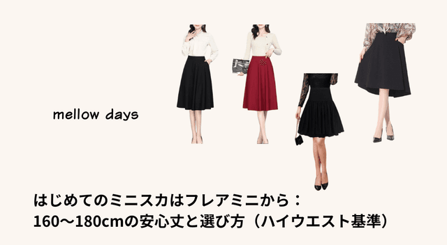 初めてのミニスカはフレアミニから：160〜180cmの安心丈と選び方（ハイウエスト基準）