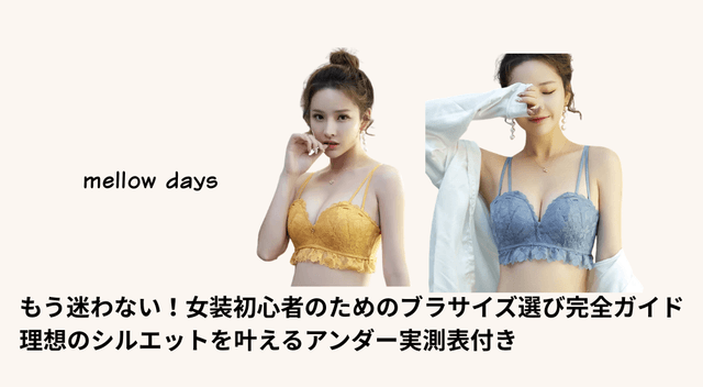 もう迷わない！女装初心者のためのブラサイズ選び完全ガイド｜理想のシルエットを叶えるアンダー実測表付き