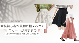 女装初心者が最初に揃えるならスカートがおすすめ。選びやすい理由と失敗しにくい選び方