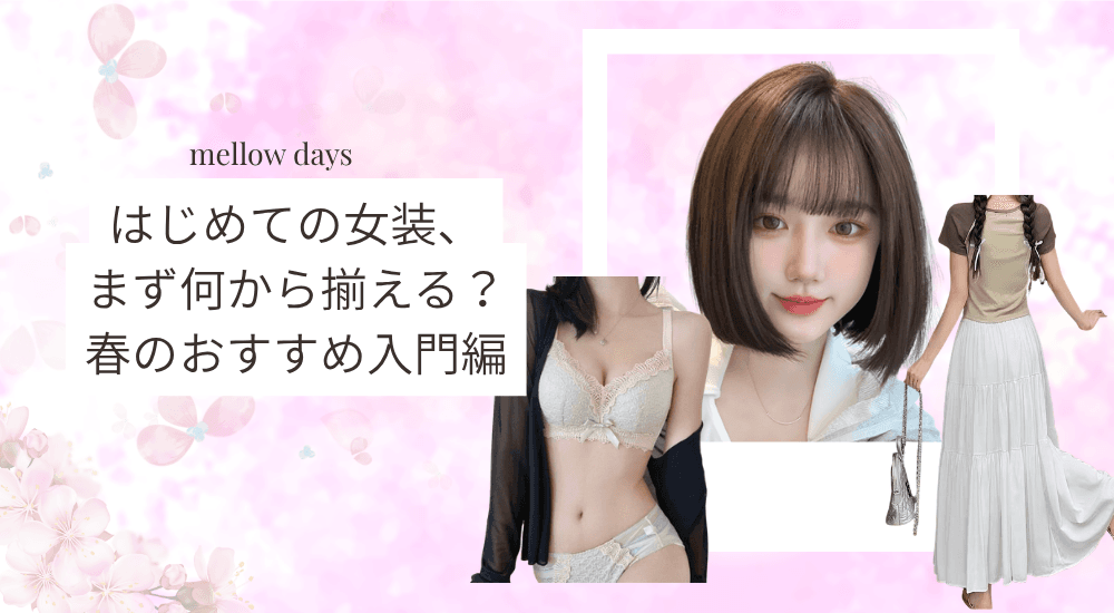 はじめての女装、まず何から揃える？春のおすすめ入門編