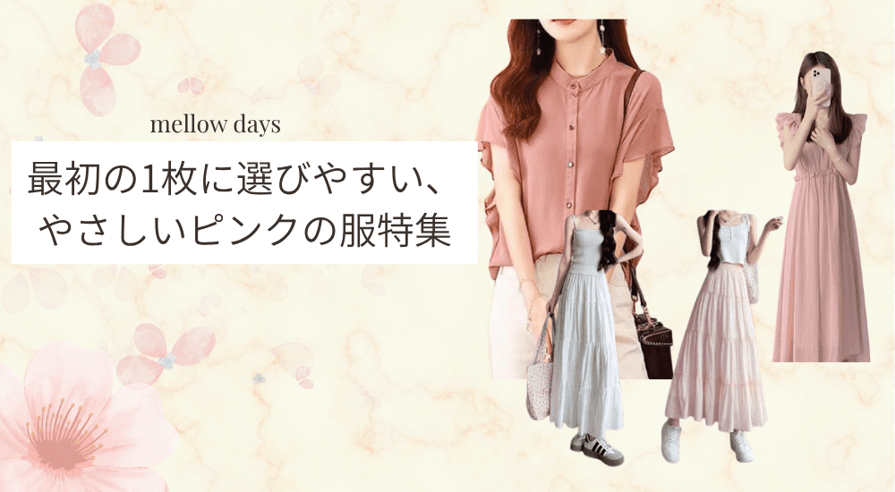 最初の1枚に選びやすい、やさしいピンクの服特集