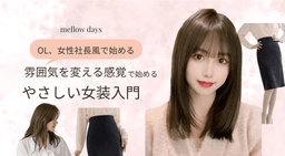 雰囲気を変える感覚で始める、やさしい女装入門