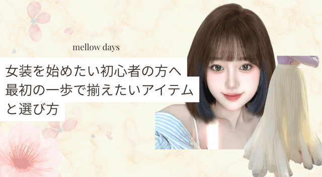 女装を始めたい初心者の方へ。最初の一歩で揃えたいアイテムと選び方