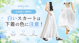 女装初心者向け｜白いスカートは下着の色に注意！