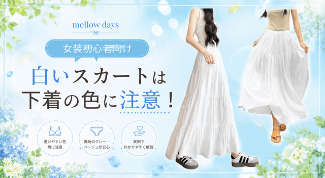 女装初心者向け｜白いスカートは下着の色に注意！