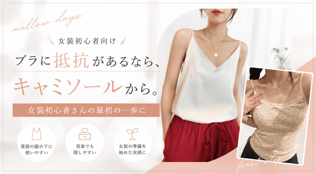 ブラに抵抗があるなら、キャミソールから。女装初心者さんの最初の一歩に