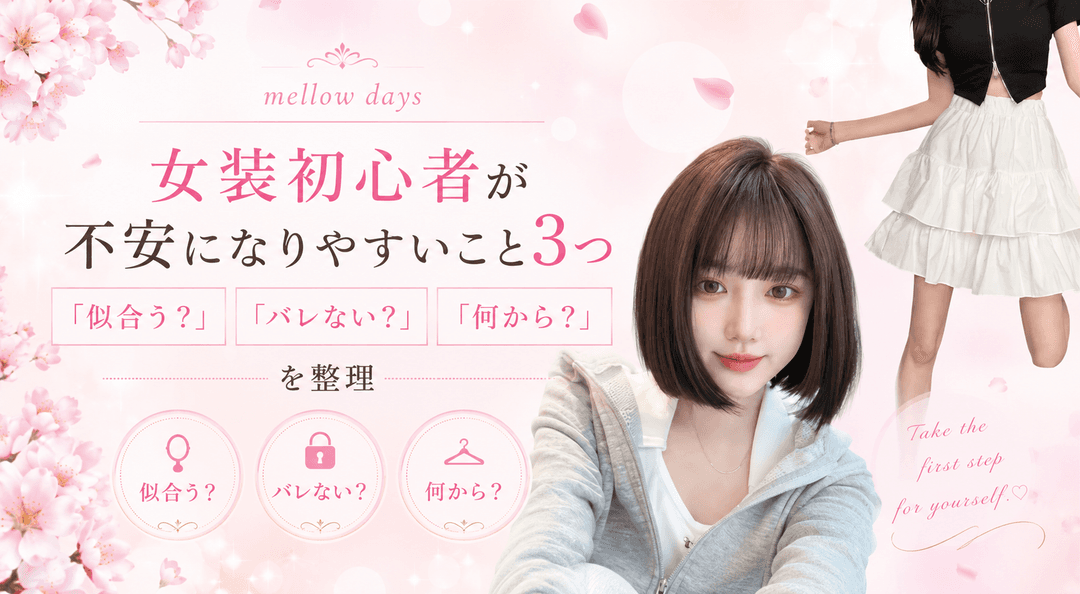 女装初心者が不安になりやすいこと3つ｜「似合う？」「バレない？」「何から？」を整理