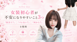女装初心者が不安になりやすいこと3つ｜「似合う？」「バレない？」「何から？」を整理