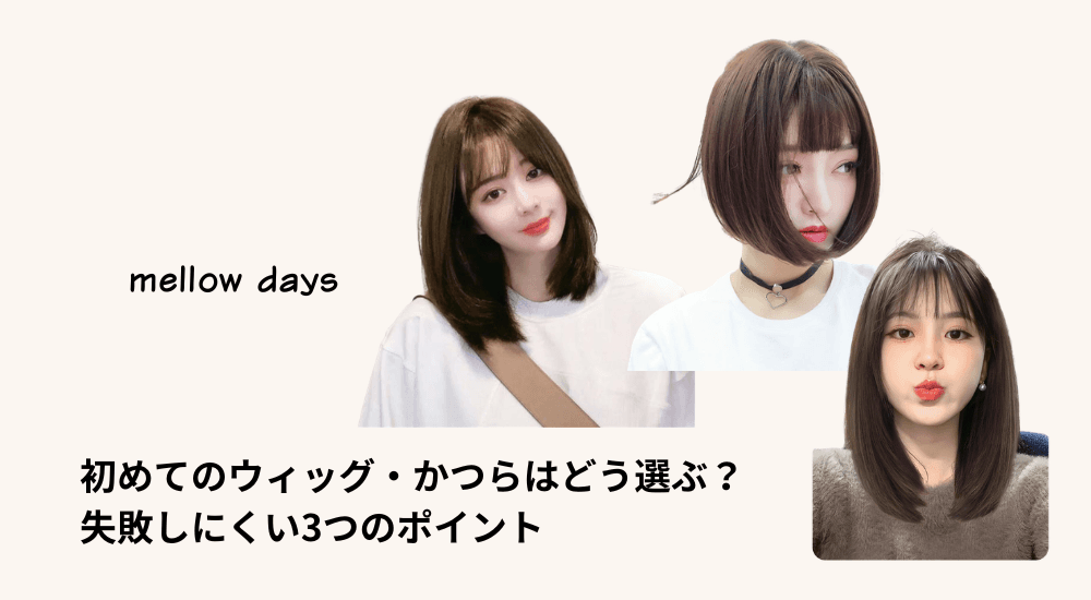 初めてのウィッグ・かつらはどう選ぶ?失敗しにくい3つのポイント