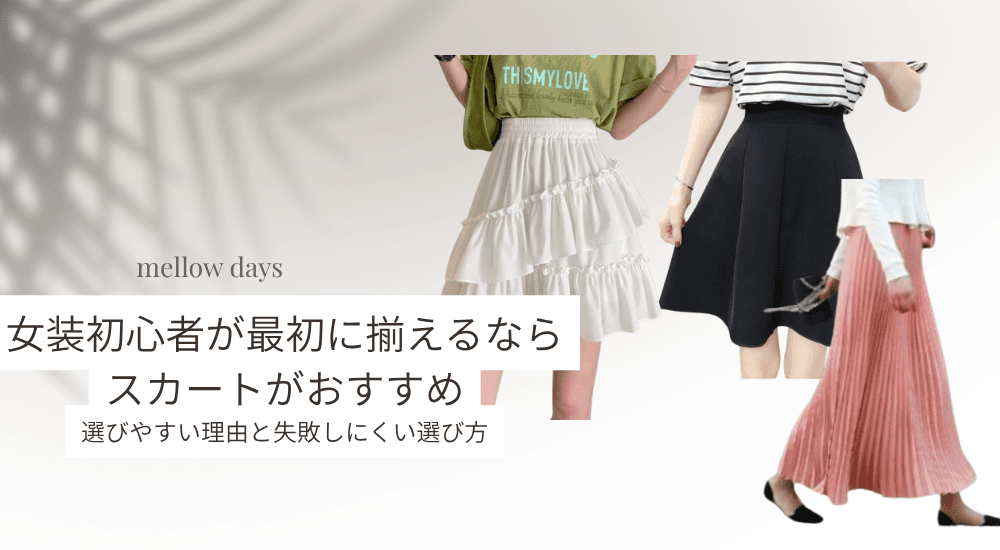女装初心者が最初に揃えるならスカートがおすすめ。選びやすい理由と失敗しにくい選び方