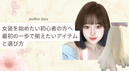 女装を始めたい初心者の方へ。最初の一歩で揃えたいアイテムと選び方