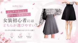 フレアスカートとプリーツスカート、女装初心者にはどちらが選びやすい?