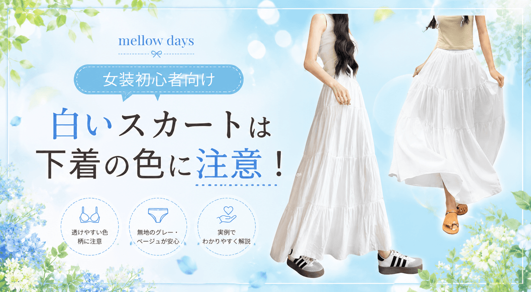 女装初心者向け|白いスカートは下着の色に注意!