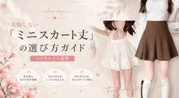 失敗しない「ミニスカート丈」の選び方ガイド~ハイウエスト基準~|身長別ミニ丈一覧付き